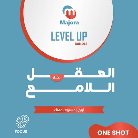 بكج العقل اللامع (سابيوفال 1 + سمارتي  3) - Level Up Bundle (Sabioval 1 + Smarty 3 )