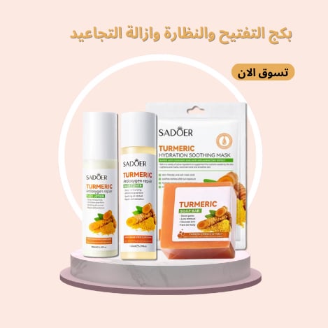 مجموعة خلاصة الكركم لتفتيح وترطيب البشرة وازالة التجاعيد مكونة من 4 قطع