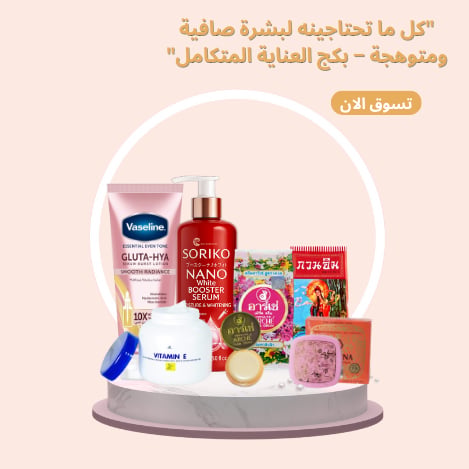 كل ما تحتاجينه لبشرة صافية ومتوهجة - بكج العناية المتكامل