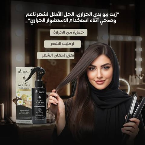BIO BODY سيروم لحماية الشعر من الحرارة بزيت الخروع 200 مل