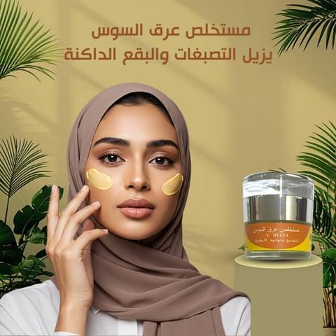 كريم عرق السوس لتفتيح البشرة وتوحيد اللون من نورفينا