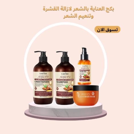 مجموعة العناية الكاملة بالشعر بخلاصة الارجان مضاد للقشرة منعم ومضاد للتقصف مكون من 4 قطع (شامبو+بلسم+ماسك+سيروم)