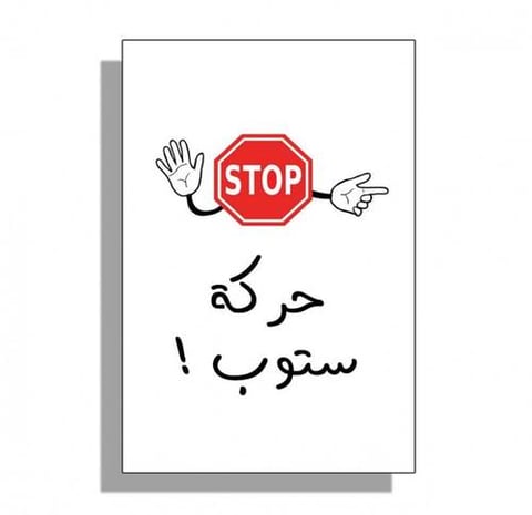 لعبة حركة ستوب الورقية ( تحدي حركة ستوب ) الجماعية
