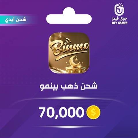 شحن ذهب بينمو 70000 عبر الايدي