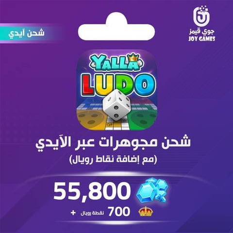 شحن يلا لودو الصوتية 55800 مجوهرة