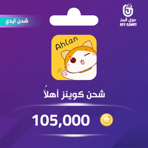  شحن كوينز اهلا شات 105,000 عبر الايدي