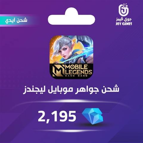 شحن جواهر موبايل ليجيندز 2,195 عبر الايدي