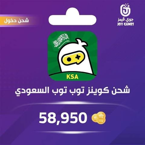 شحن كوينز توب توب السعودي (KSA) 58,950 عبر الدخول
