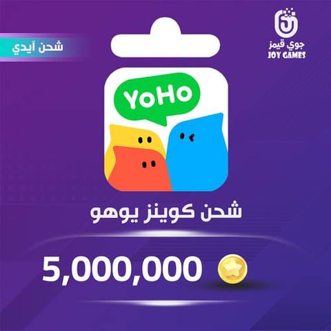 شحن كوينز يوهو 5,000,000 عبر الايدي