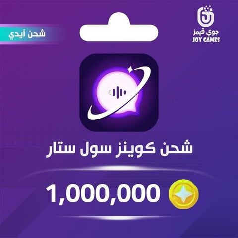 شحن كوينز سول ستار 1,000,000 عبر الايدي