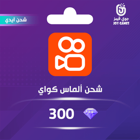 شحن ألماس كواي 300 عبر الايدي