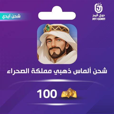 شحن الماس ذهبي مملكة الصحراء 100 عبر الايدي