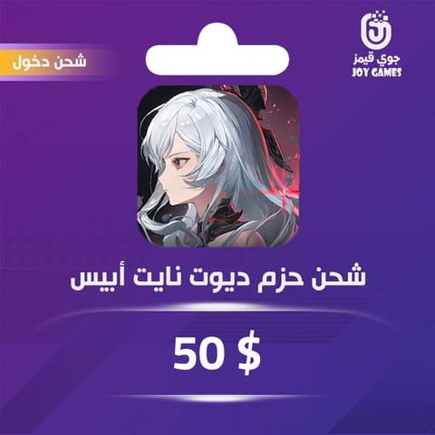 شحن باقة Duet Night Abyss 50$ عبر الدخول