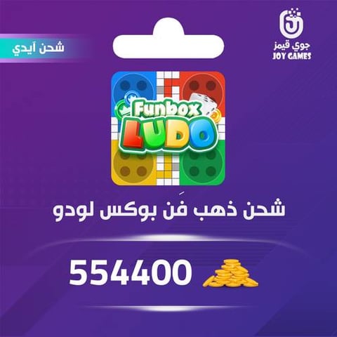 شحن ذهب funbox ludo بالايدي 554,400