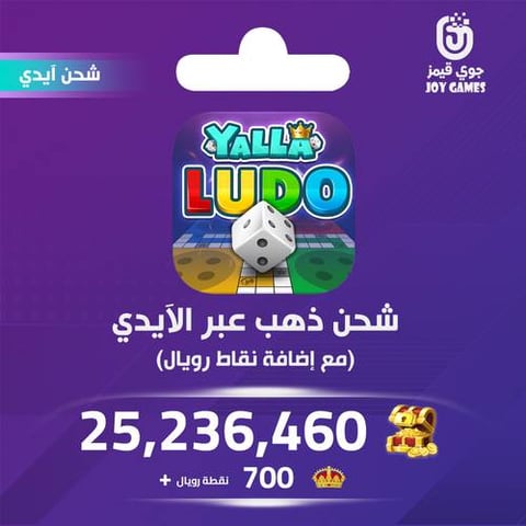 شحن يلا لودو الصوتية 25,236,460 قطعة ذهبية