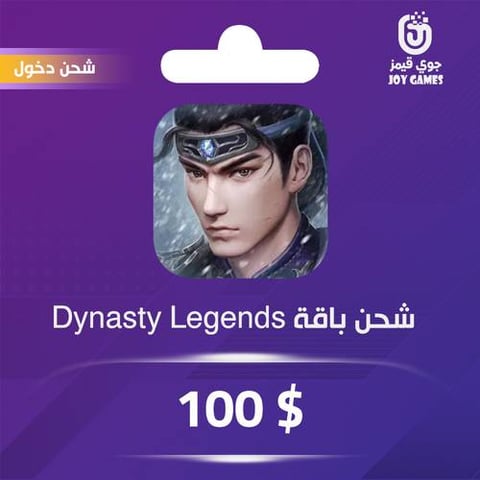 شحن باقة 100$ Dynasty Legends2 عبر الدخول