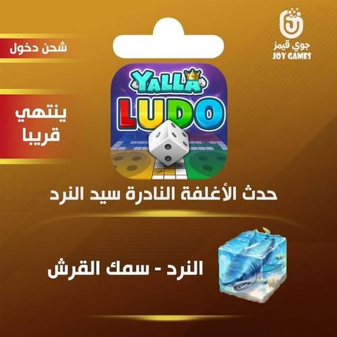 شحن حدث الأغلفة النادرة سمك القرش يلا لودو