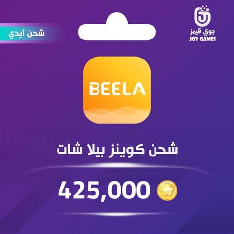 شحن كوينز بيلا شات 425,000 عبر الايدي