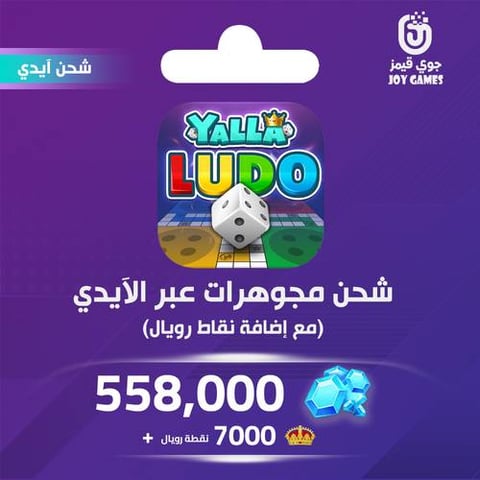 شحن يلا لودو الصوتية 558000 مجوهرة