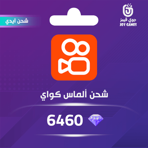 شحن ألماس كواي 6460 عبر الايدي