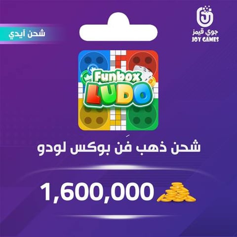 شحن ذهب funbox ludo بالايدي 1,600,000
