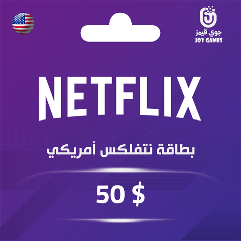 بطاقة نتفلكس 50 $ للحساب الأمريكي