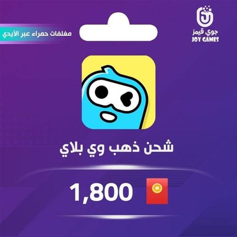 شحن وي بلاي Weplay مغلف احمر فئة 1,800 بالايدي