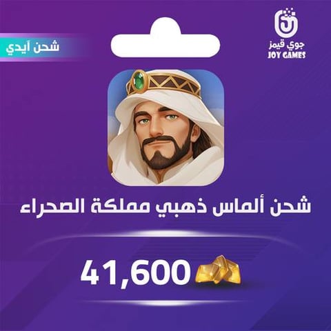 شحن الماس ذهبي مملكة الصحراء 41,600 عبر الايدي