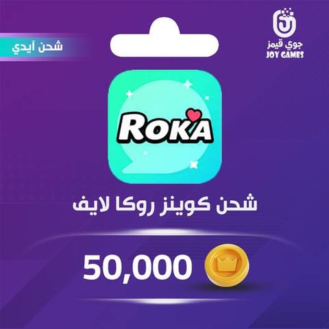 شحن كوينز روكا لايف 50,000 عبر الايدي