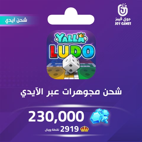 شحن مجوهرات بالايدي يلا لودو 230,000