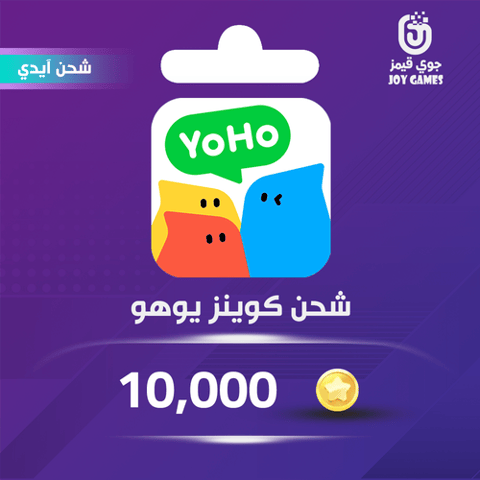 شحن كوينز يوهو 10,000 عبر الايدي