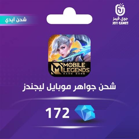 شحن موبايل ليجيندز 172 جوهرة عبر الايدي