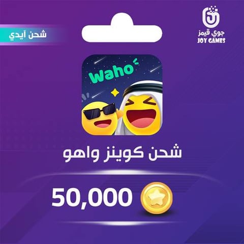 شحن كوينز واهو Waho 50,000 عبر الايدي