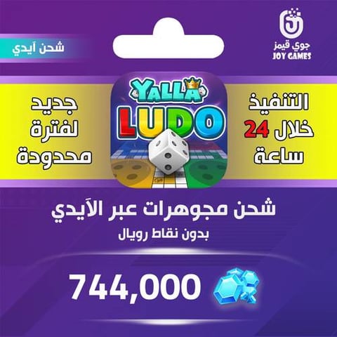 شحن يلا لودو 744,000 جوهرة عبر الايدي