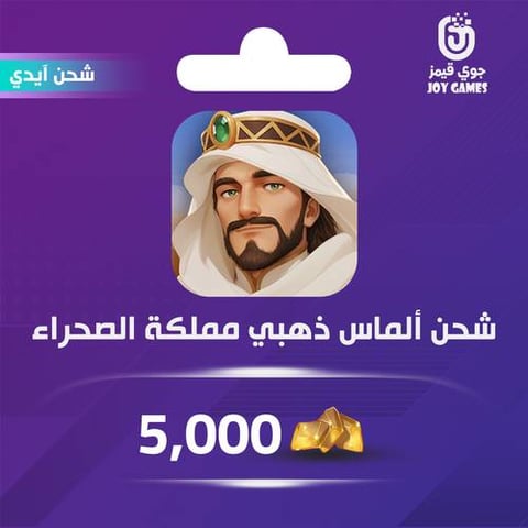 شحن الماس ذهبي مملكة الصحراء 5,000 عبر الايدي