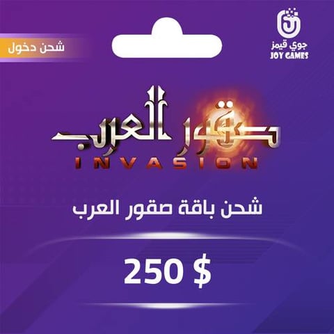 شحن باقة صقور العرب 250 دولار عبر الدخول