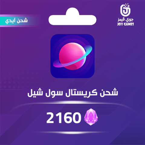شحن كريستال سول شيل 2160 عبر الايدي