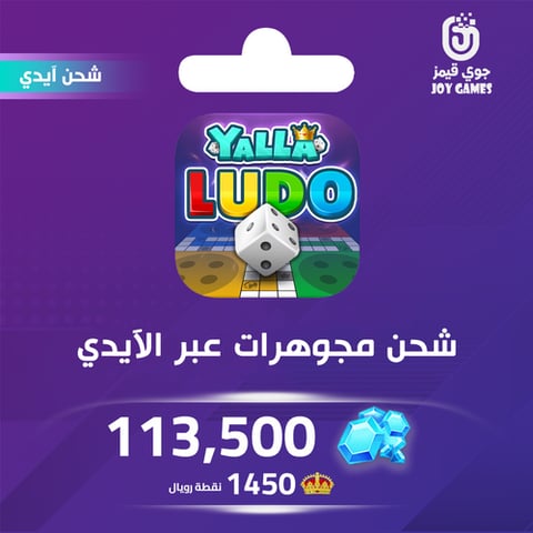 شحن مجوهرات بالايدي يلا لودو 113,500