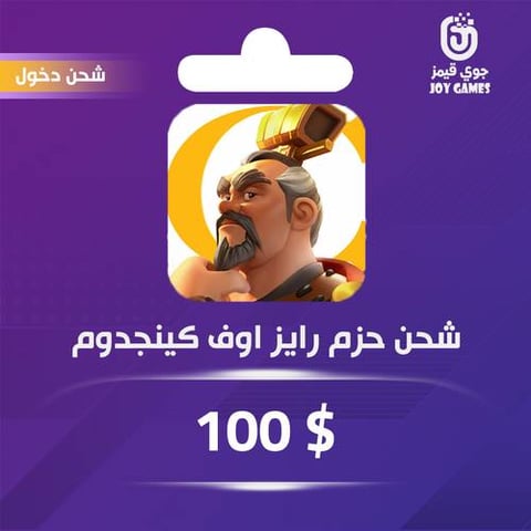 شحن باقة Rise of Kingdoms 100$ عبر الدخول