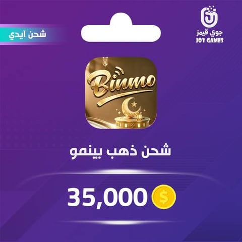 شحن ذهب بينمو 35000 عبر الايدي