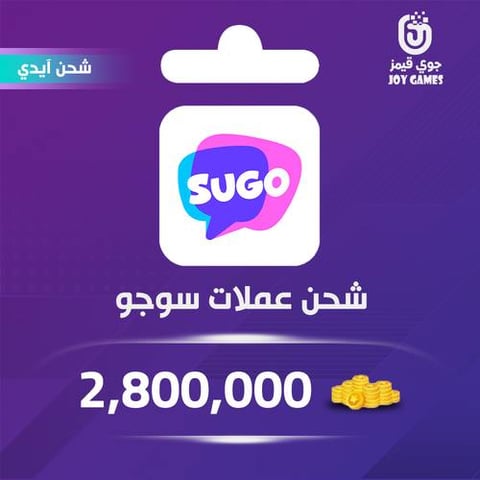 شحن عملات سوجو 2,800,000 عبر الآيدي