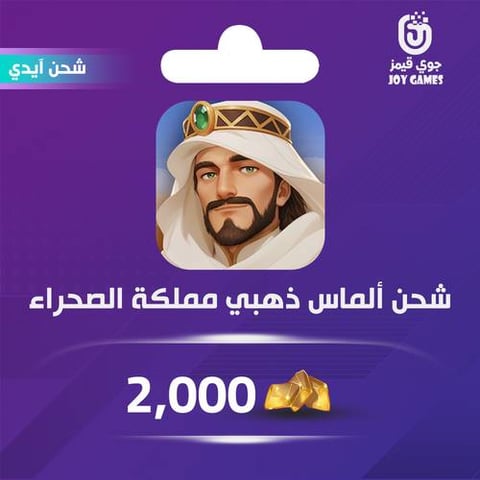 شحن الماس ذهبي مملكة الصحراء 2,000 عبر الايدي