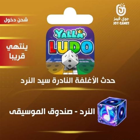 شحن حدث الأغلفة النادرة صندوق الموسيقى يلا لودو