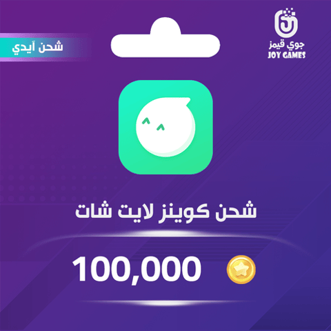 شحن كوينز لايت شات 100,000 عبر الايدي