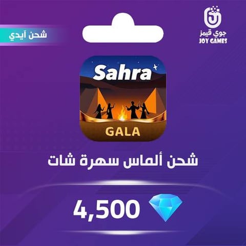 شحن الماس سهرة شات 4,500 عبر الايدي