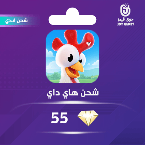 شحن جواهر هاي داي 55 عبر الايدي