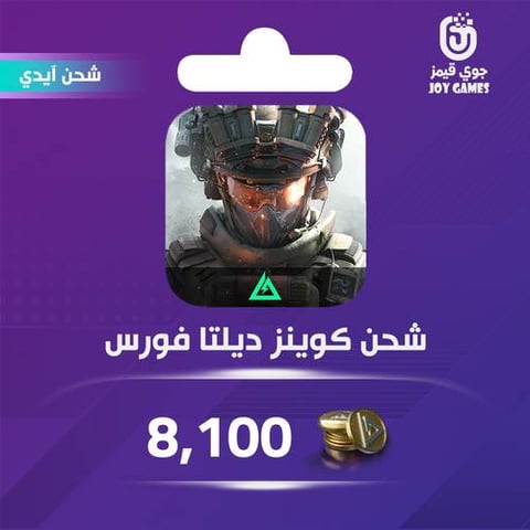 شحن كوينز ديلتا فورس 8,100 عبر الآيدي