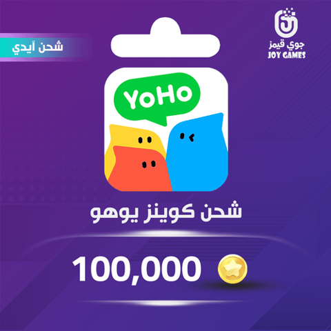 شحن كوينز يوهو 100,000 عبر الايدي