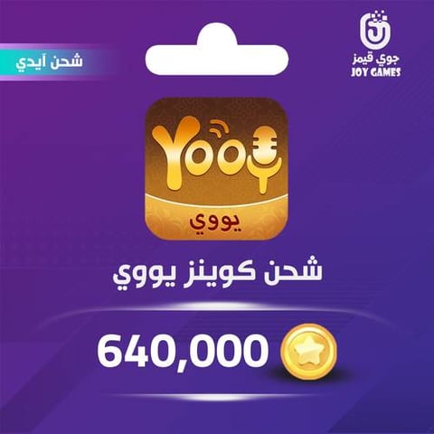 شحن كوينز يووي Yooy 640,000 عبر الايدي 