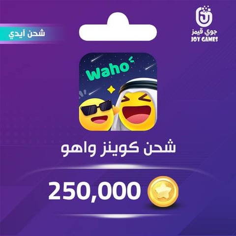 شحن كوينز واهو Waho 250,000 عبر الايدي